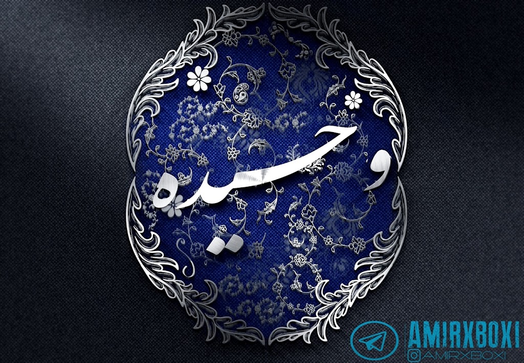 طراحی اسم و لوگو اختصاصی – خلاقانه و حرفهای برای برند شخصی | pic2000.ir