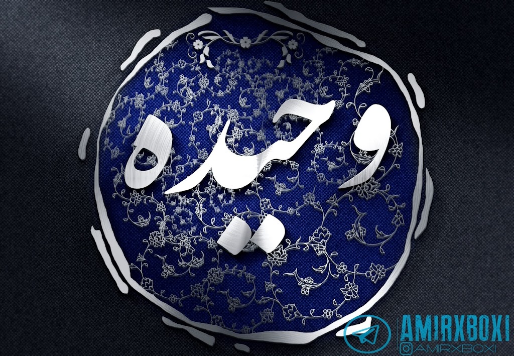طراحی اسم و لوگو اختصاصی – خلاقانه و حرفه‌ای برای برند شخصی | pic2000.ir
