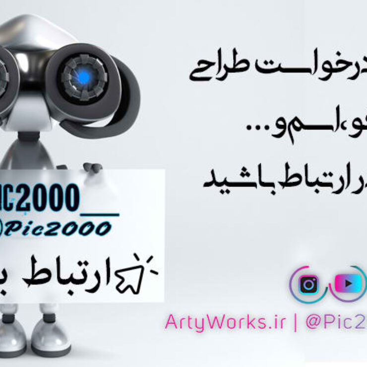 طراحی اسم و لوگو اختصاصی – خلاقانه و حرفه‌ای برای برند شخصی | pic2000.ir