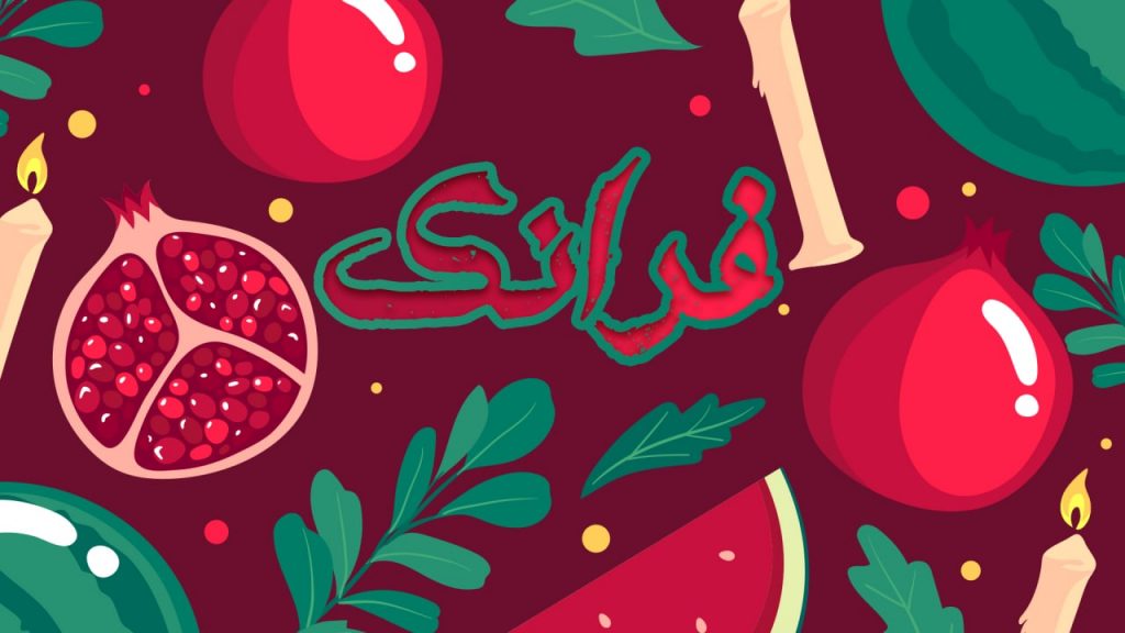 طراحی اسم ویژه شب یلدا - فرانک