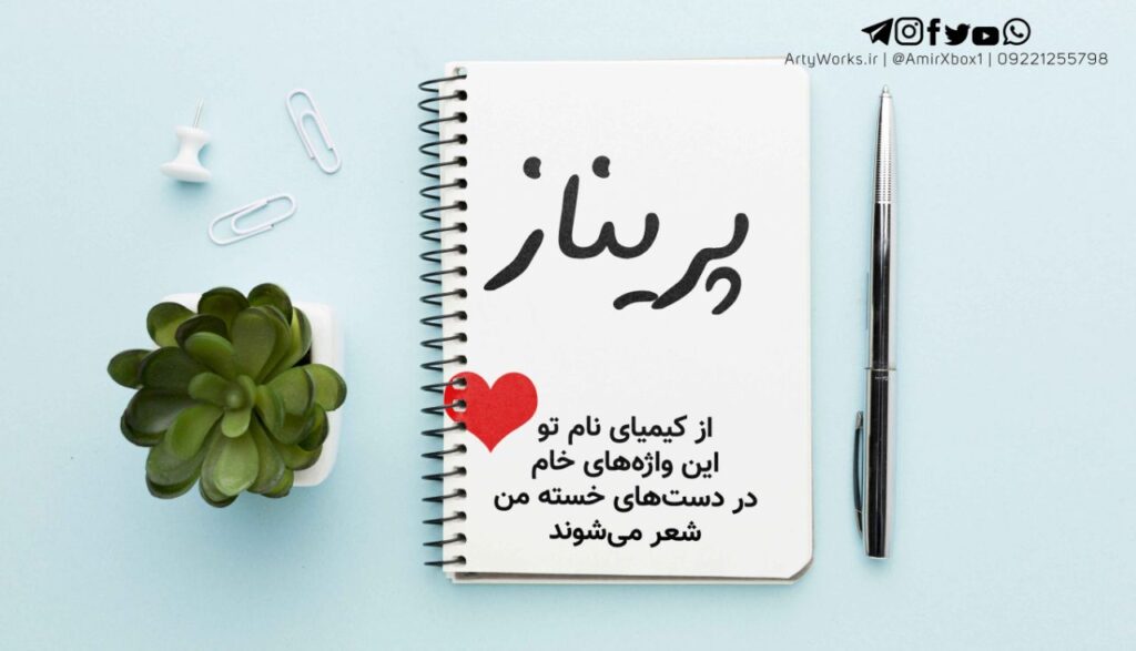 طراحی اسم عاشقانه پریناز