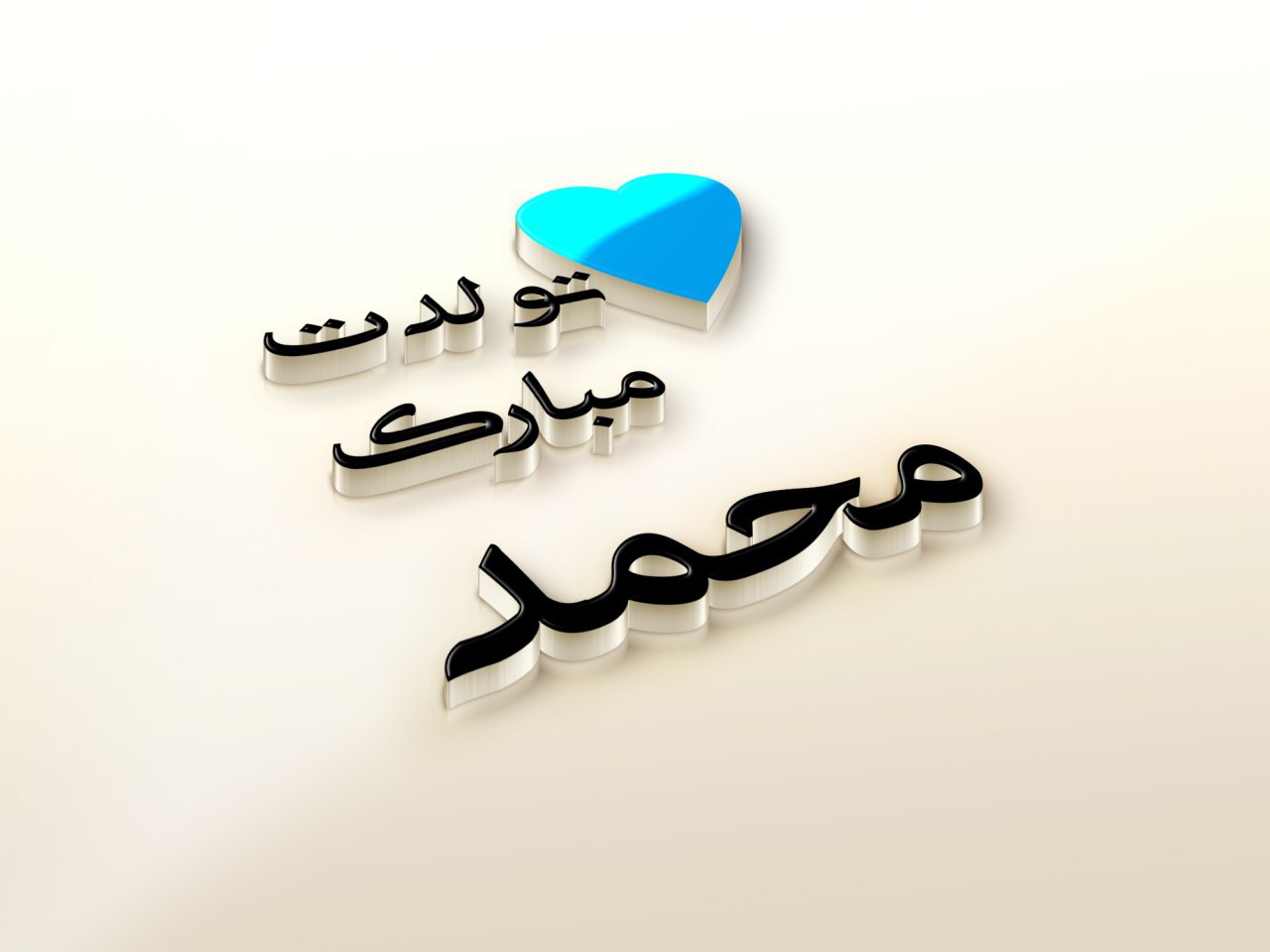 تولدت مبارک محمد - طراحی اسم محمد