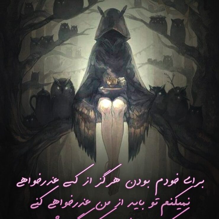 عکس نوشته، برای خودم بودن هرگز از کسی عذرخواهی نمیکنم تو باید از من عذرخواهی نمیکنم، تو باید عذرخواهی کنی که ازم میخوای یکی دیگه باشم.