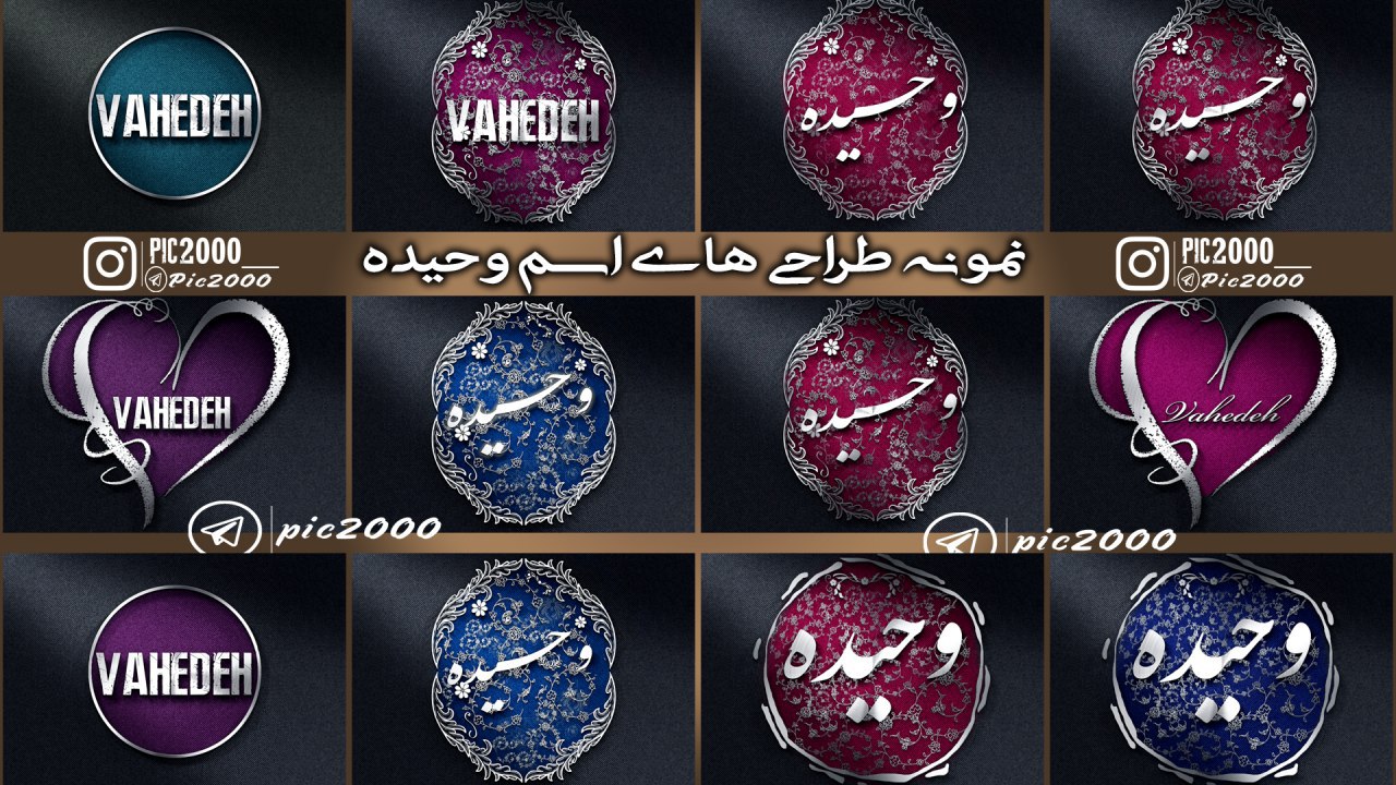 طراحی اسم وحیده – طراحی اسم Vahideh – طراحی های متفاوت اسم وحیده