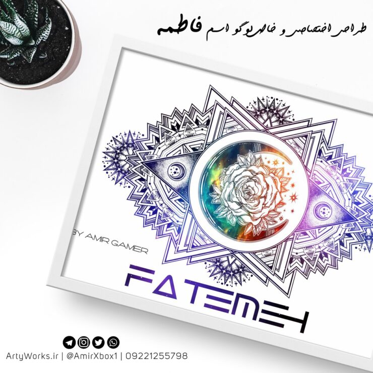 طراحی اسم فاطمه و لوگو فاطمه اختصاصی – خلاقانه و حرفه‌ای برای برند شخصی